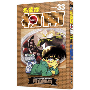 现货正版名侦探柯南漫画33 第三十三册山剛昌侦探柯南漫画书柯南漫画书 日本漫画小说悬疑推理日本小学生课外漫画书