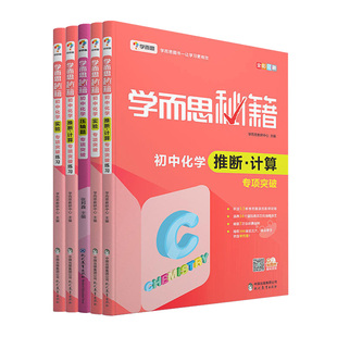 学而思秘籍初中化学推断计算实验压轴题专项突破+练习全套人教版通用化学知识大全教材刷题试卷初中中考辅导书