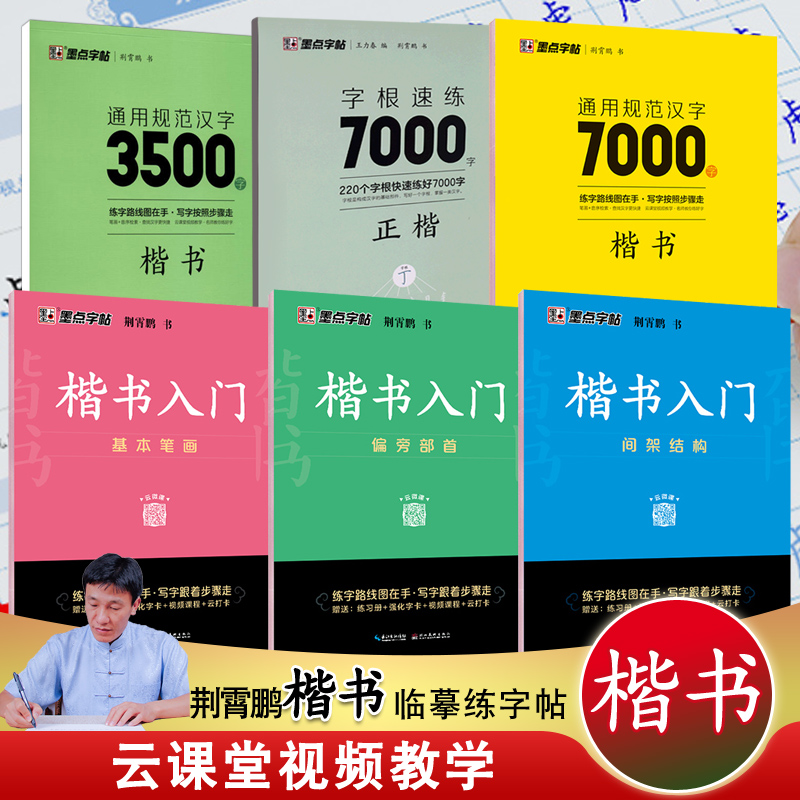 荆霄鹏楷书字帖 墨点正楷规范汉字7000字 男士女士临慕小学生初中生成人成年男生女生练字帖钢笔硬笔书法入门控笔训练邢靳霄鹏字贴 书籍/杂志/报纸 练字本/练字板 原图主图