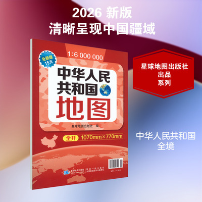 2026 中华人民共和国地图 星球地图出版社 1:6000000 清晰完整呈现全国疆域与行政区划 地理学习与办公查阅