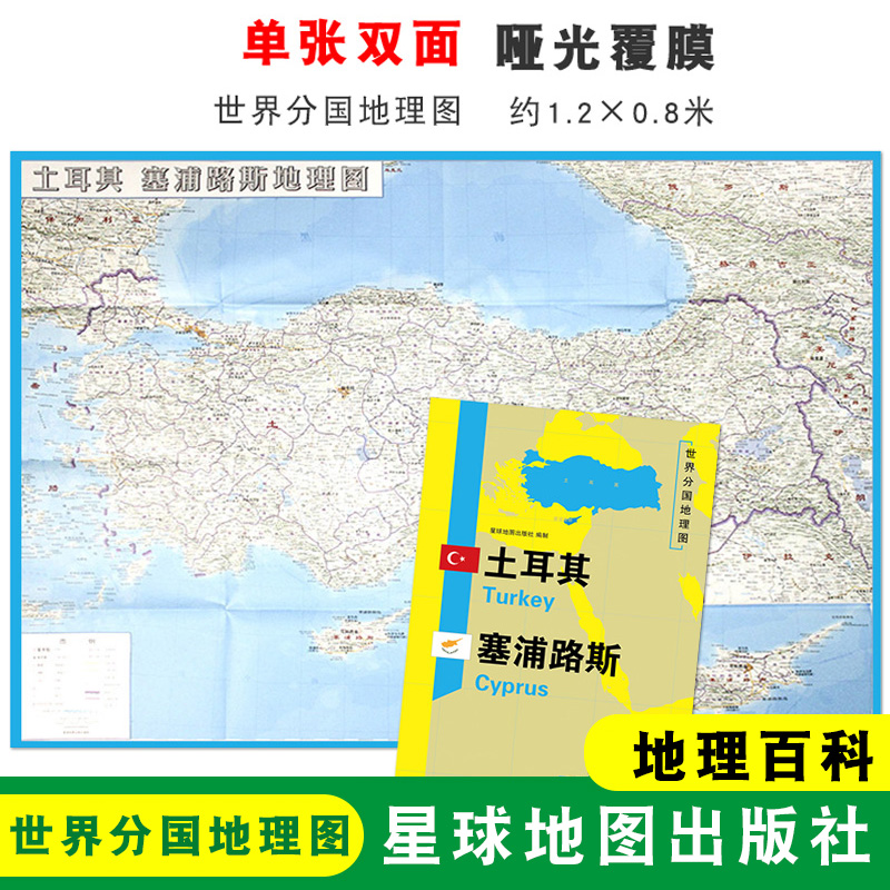 【折叠袋装】土耳其 塞浦路斯地图 世界分国地理地图  1240x890mm 双面印刷 折叠便携 地理百科 星球地图出版社