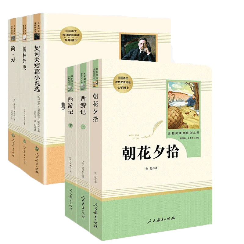 人教版 初中语文配套阅读七八九年级 朝花夕拾西游记骆驼祥子水浒传海底两万里7-8-9年级课外阅读完整无删减版 世界名著初一二三