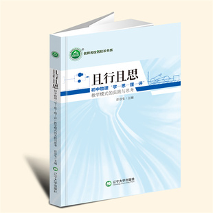 【言之凿】且行且思：初中物理“学—思—理—评”教学模式的实践与思考 辽宁大学出版社