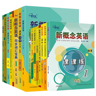 新概念英语1智慧版 第一册教材学生用书英语初阶一课一练同步听力词汇宝典单元测试听写默写语法强化配套练习试卷外研社书籍学生版