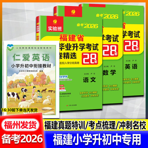 福建省小升初语文28套卷