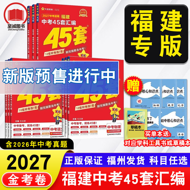 天星教育45套金考卷2026福建省中考汇编 历年真题卷福建新中考总复习预测卷模拟试卷 英语数学语文物理化学历史政治小中考地理生物