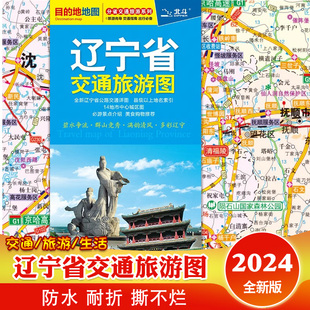 覆膜大比例尺地图辽宁省公路交通详图14地市中心城区图 2024年辽宁省交通旅游图 景点沈阳大连锦州葫芦岛丹东详图 中国地图出版 社