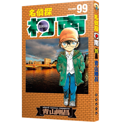 正版 名侦探柯南漫画99卷 青山剛昌 名侦探柯南漫画书 中文版 侦探悬疑漫画单行本连载 漫画连环画书籍 日本漫画作品