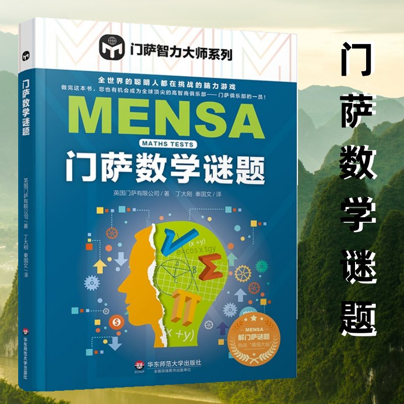 门萨数学谜题 门萨智力大师系列 脑力游戏 高智商益智游戏 门萨数学谜题 智商测试 推理 华东师范大学出版社