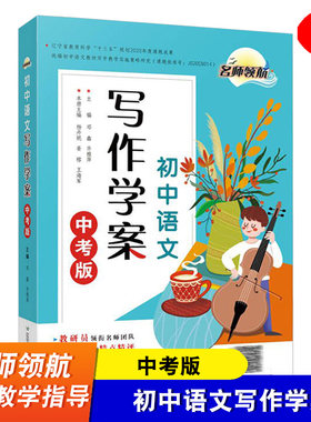 【现货】初中语文写作学案 九年级 中考 名师领航 教师作文教学指导用书 初三学生习作文素材写作技巧书籍 辽宁师范大学出版社