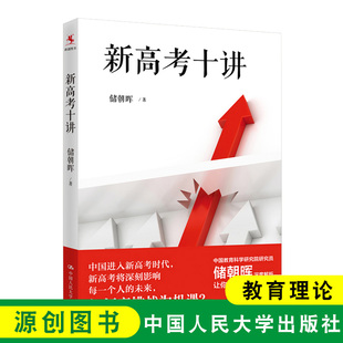 中国教育科学研究院研究员 深度解析 让你真正读懂新高考更好地把握自己 源创图书 中国人民大学出版 储朝晖 未来 社 新高考十讲