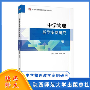 任丽平 马亚鹏 中学物理教学案例 中学物理教学书籍 总社 中学物理教学案例研究 陕西师范大学出版 王较过