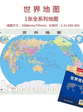 新编世界地图 1.068*0.745米  行政区划版 认识世界 内容清晰 地理知识普及 办公出行 折叠便携 中国地图出版社