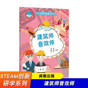 少儿科普读物 张航 适合小学生阅读 STEAM教育实践读物 社 建筑师音效师 福建教育出版 STEAM创新研学系列