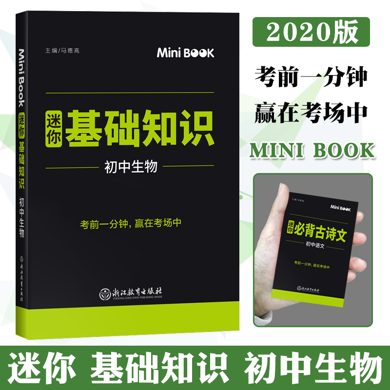 2020新版 迷你minibook 初中生物基础知识 马德高 迷你Book 128开 考前工具书口袋书 会考