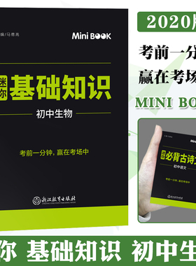 2020新版 迷你minibook 初中生物基础知识 马德高 迷你Book 128开 考前工具书口袋书 会考