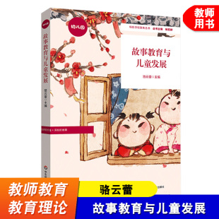 幼儿启蒙教育 幼儿园案例 儿童心理教育 故事教育与儿童发展 社 骆云蕾 华东师范大学出版 幼教书籍 特色学校聚焦丛书
