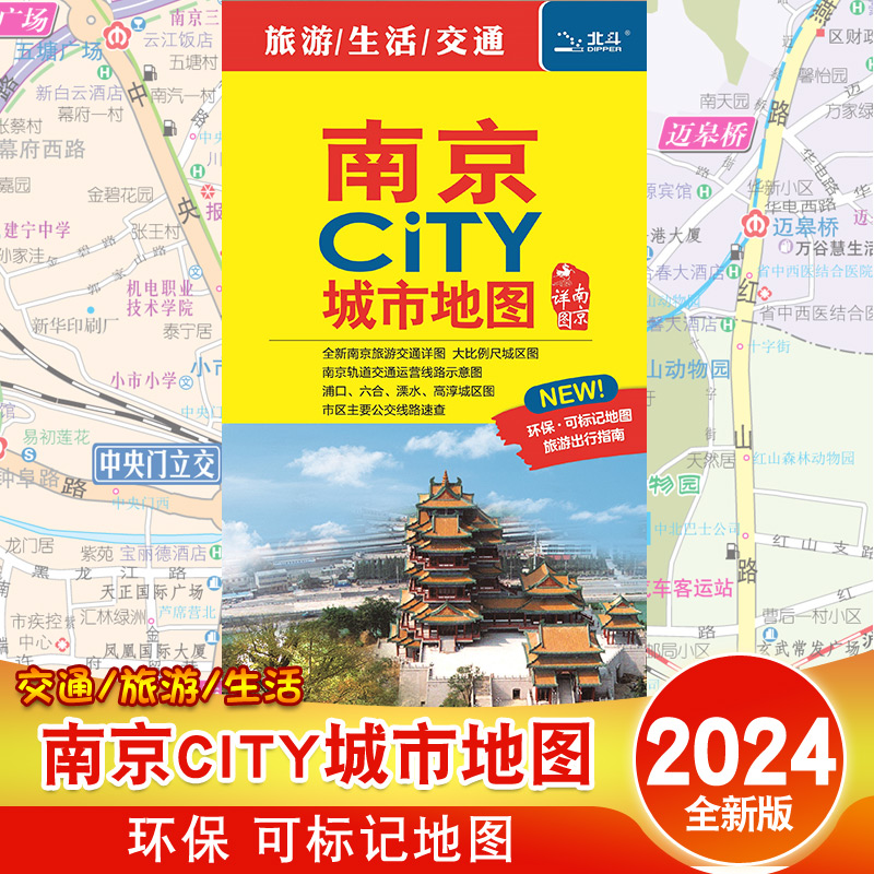 2024新版南京CITY城市地图 南京交通旅游地图 景点 旅行南京地图 南京市比例城区图市区公交线路 中国地图出版社 书籍/杂志/报纸 旅游/交通/专题地图/册/书 原图主图