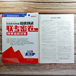 2024百强名校联盟培优预录 联考密卷 数学九年级上册 初三上册数学练习复习资料辅导 全国各地市初中必刷题