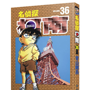现货正版名侦探柯南漫画36 第三十六册山剛昌侦探柯南漫画书柯南漫画书 日本漫画小说悬疑推理日本小学生课外漫画书