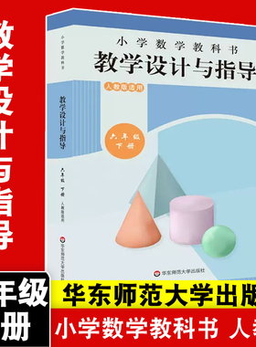 2023新版 小学数学教科书教学设计与指导 六年级下册 人教版适用  宋显庆 华东师范大学出版社
