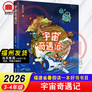 宇宙奇遇记 两色风景/著 2026年福建省暑假读一本好书 3-4年级 福建小学生三四年级暑期语文课外阅读书籍 鹭江出版社