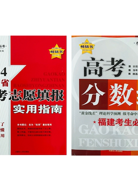 2026福建省高考志愿填报实用指南+高考分数线+大学专业解读 志愿宝典系列丛书高校招生录取普通高校本科大学报考策略王明详