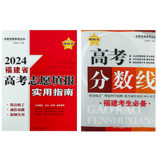 2026福建省高考志愿填报实用指南+高考分数线+大学专业解读 志愿宝典系列丛书高校招生录取普通高校本科大学报考策略王明详