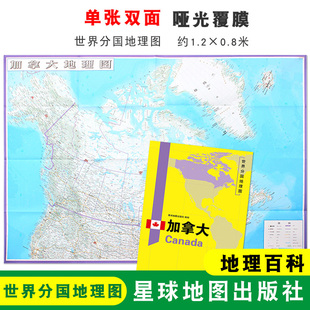加拿大地理百科 世界分国地理图 星球地图出版 单张双面地图 社 折叠便携 大幅面地图 0.8米 加拿大地图 约1.2