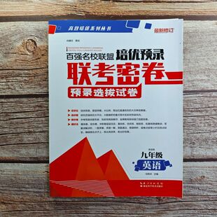 2024百强名校联盟培优预录 联考密卷 英语九年级上册 初三上册英语练习复习资料辅导 全国各地市初中必刷题