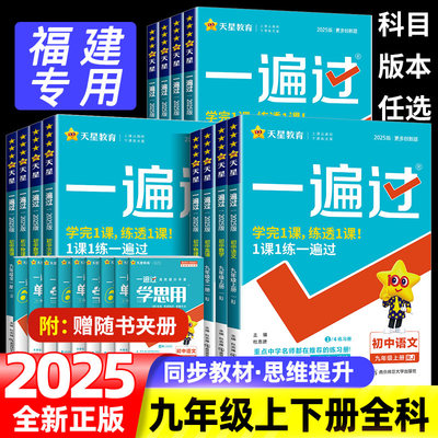 福建一遍过九年级同步练习