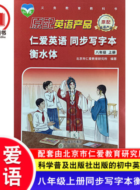 2026仁爱版英语 同步写字本衡水体 八年级上册英语字帖初中8年级上学期初2初二英文练字帖科学普及出版社课本仁爱英语配套辅导