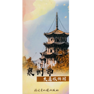 【满16元包邮】2025泉州市交通旅游图 福建省泉州市区地图街道路线旅游景点晋江惠安石狮泉港安溪德化永春城区图折叠自驾游图册