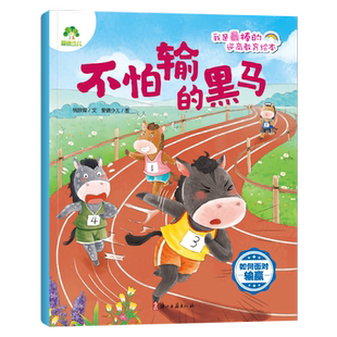 墨点 如何面对输赢 爱德少儿 黑马 逆商教育绘本儿童情绪管理性格培养安全教育绘本故事阅读好习惯思维训练书 不怕输