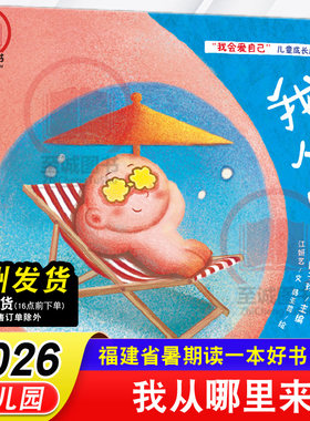 我从哪里来 我会爱自己儿童成长启蒙绘本 福建科学技术出版社 2026年福建省暑假读一本好书 幼儿园课外阅读书籍
