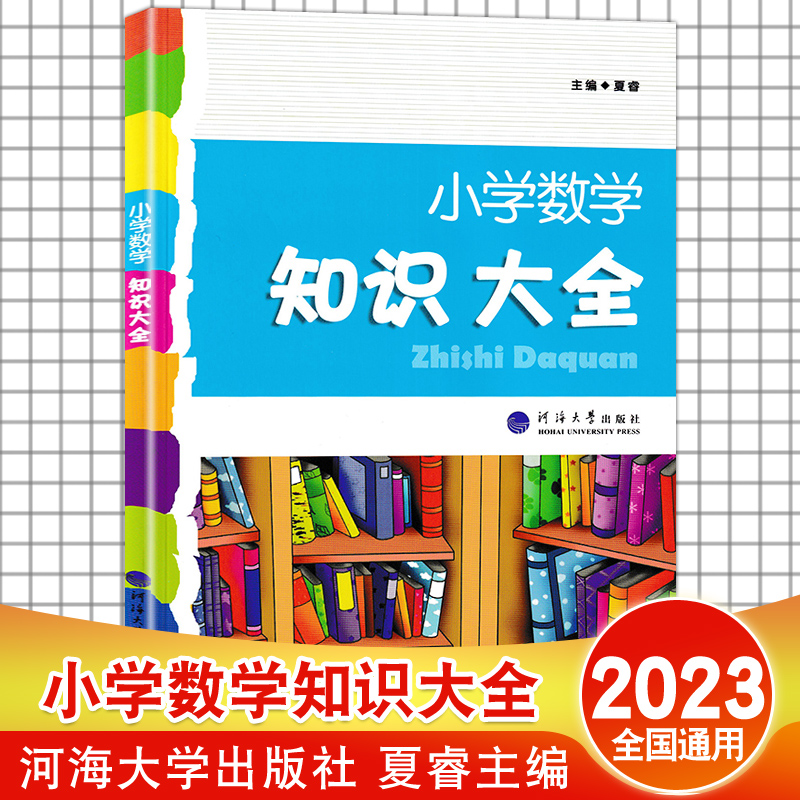 2023小学数学知识大全 河海大学出版 夏睿小学全阶段 1-6年级知识点教辅一年级二年级三年级四年级六年级基础手册人教版经纶学典 书籍/杂志/报纸 小学教辅 原图主图