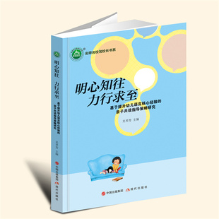 力行求至：基于提升幼儿语言核心经验 亲子共读指导策略研究 吴琴芳 现代出版 明心知往 主编 社 言之凿
