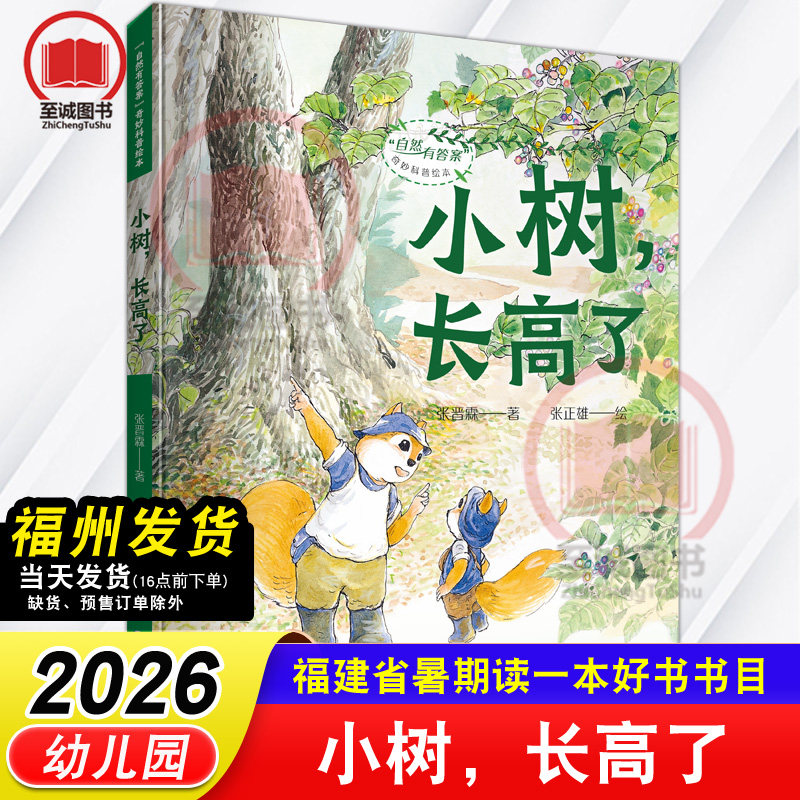 小树，长高了 自然有答案奇妙科普绘本 张晋霖/著张正雄/绘2026年福建省暑假读一本好书 幼儿园课外阅读书籍图片