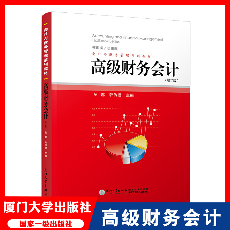 高级财务会计(第2版) 吴娜,韩传模 编 大学教材大中专 厦门大学出版社 Accounting and Financial Management Textbook Series