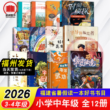 2026年福建省暑假读一本好书3-4年级小学生三四年级 奶茶侦探社6·叛逃的机器狗 宇宙奇遇记 超时空和声 一只蛤蟆叫太阳有福的房子