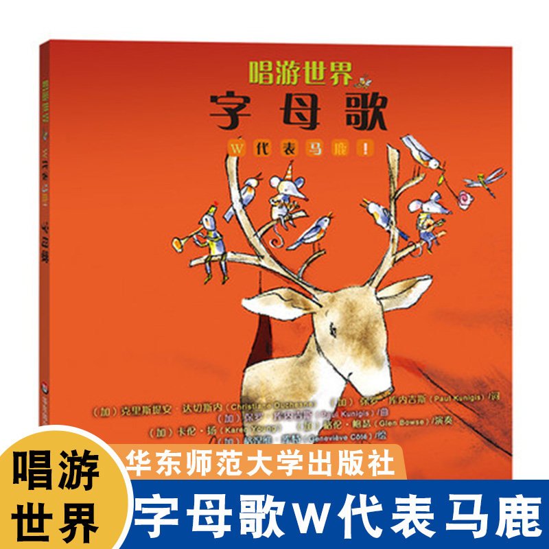 唱游世界 字母歌 白金CD原版引进 听配套歌曲 原创音乐有声绘 世界摇篮曲 亲子共读动画 少儿类 卡通漫画 华东师范大学出版社