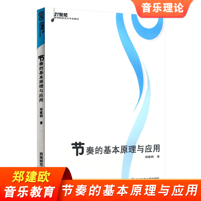 节奏的基本原理与应用 21世纪高等院校音乐专业教材郑建欧近40条视唱练习音乐修养音乐教育理论书籍西南师范大学出版社