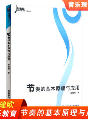 节奏的基本原理与应用 21世纪高等院校音乐专业教材 郑建欧 近40条视唱练习 音乐修养 音乐教育理论书籍 西南师范大学出版社