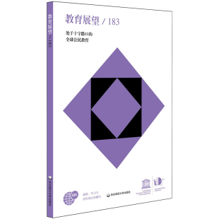 教育展望 183 处于十字路口的全球公民教育 课程、学习与评价的比较研究总第183期的中译本 华东师范大学出版社