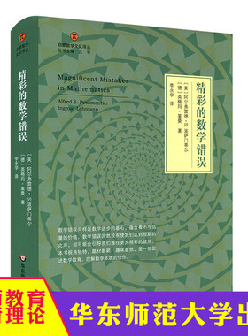 华东师大  精彩的数学错误 启蒙数学文化译丛 阿尔弗雷德·S.波萨门蒂 数学教育  华东师范大学出版社