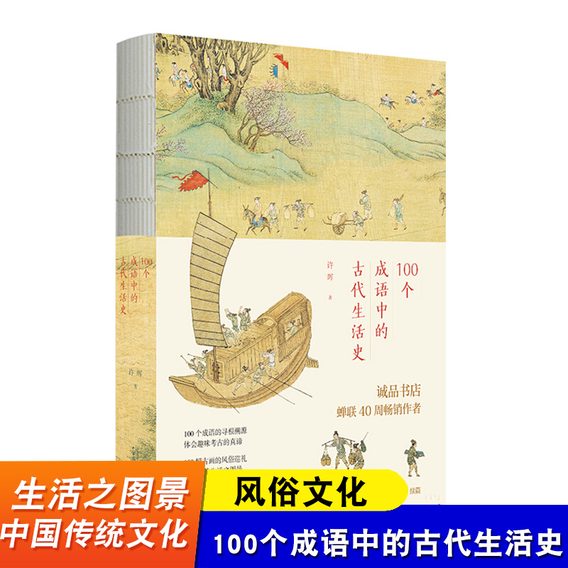 100个成语中的古代生活史 许晖  广西师范大学出版社  趣味考古古画的风俗古代社会生活之图景 中国传统文化 风俗史文化