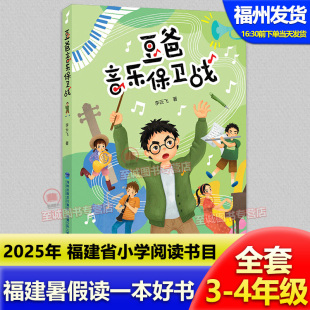豆爸音乐保卫战 2025年福建省暑假读一本好书3-4年级 时间侦探 我的菌草故事 风的羽衣 24小时华夏秘境探险机器人变变变漫话海错图