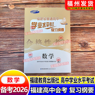 2026福建会考纲要 数学 福建省普通高中学业水平考试复习纲要 合格性考试 高中会考 海峡出版 福建教育出版社 高二会考教辅