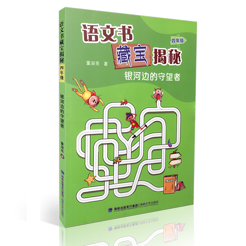 银河边的守望者语文书藏宝揭秘四年级海峡文艺出版社正版书籍小学生课外阅读书目作文素材 4年级上下全一册故事书