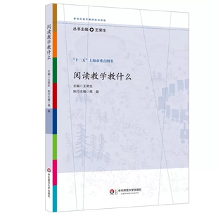 阅读教学教什么 王荣生 参与式语文教师培训资源丛书 语文专家教师教学示例 十二五上海市重点图书 正版 华东师范大学出版社